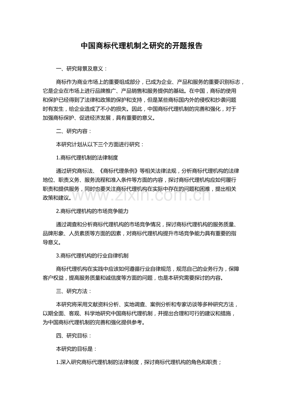 中国商标代理机制之研究的开题报告.docx_第1页