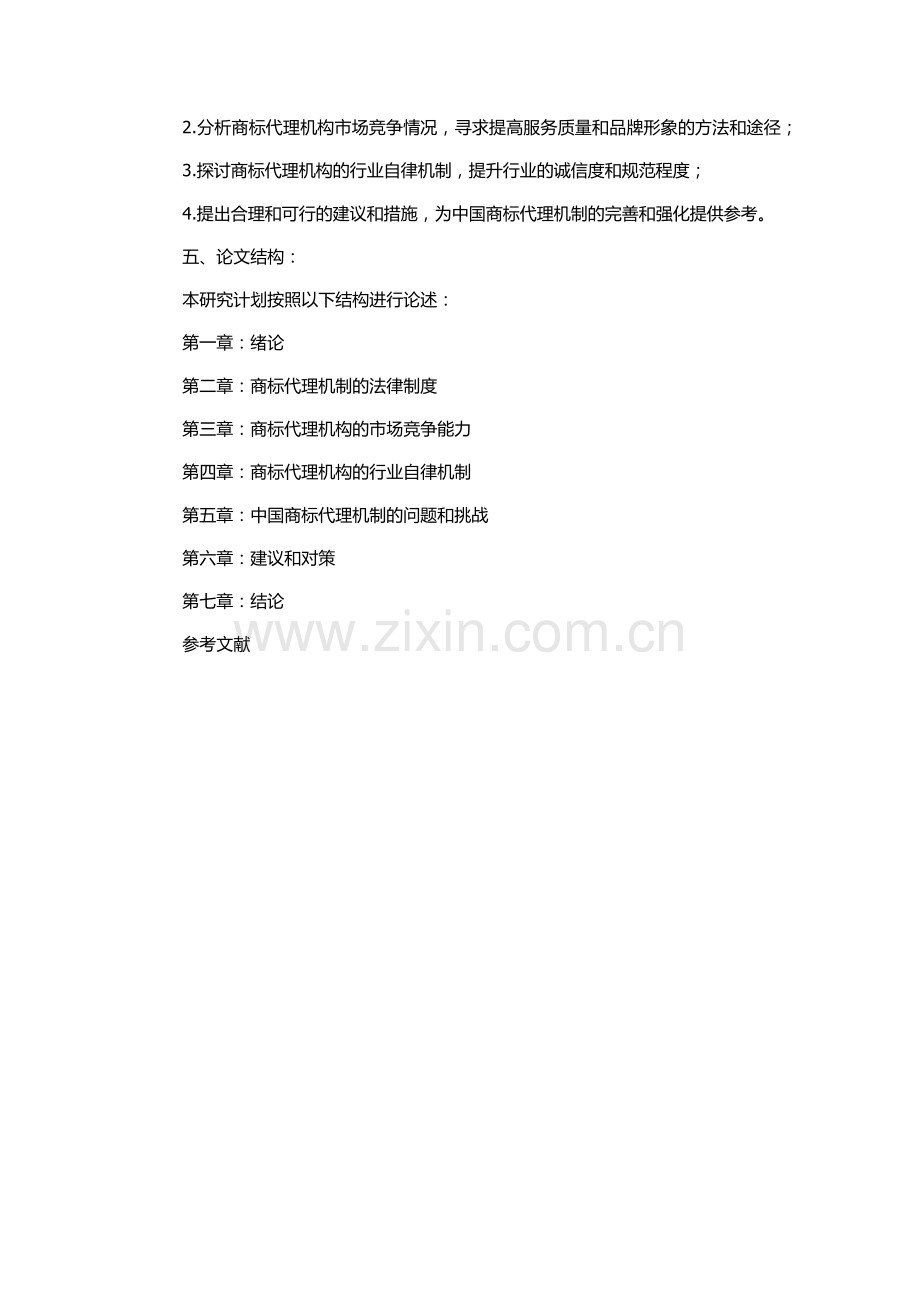 中国商标代理机制之研究的开题报告.docx_第2页