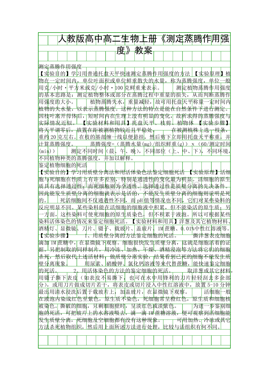 人教版高中高二生物上册测定蒸腾作用强度教案.docx_第1页