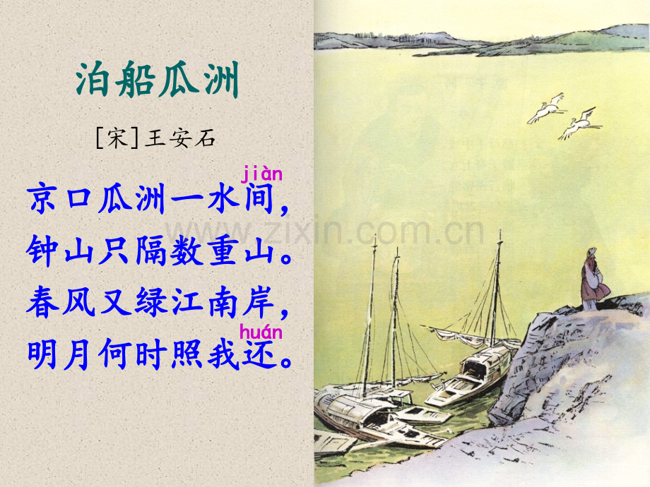 人教版五上5古诗词三首分解.pptx_第2页