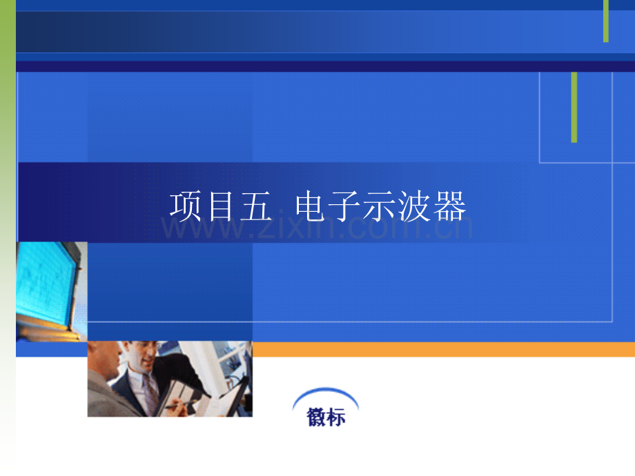 任务三数字存储示波器动动手动动脑实训项目做一做议一议想一想.pptx_第1页