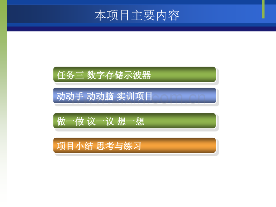 任务三数字存储示波器动动手动动脑实训项目做一做议一议想一想.pptx_第2页