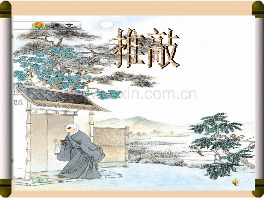 五年级上册推敲优质.pptx_第1页