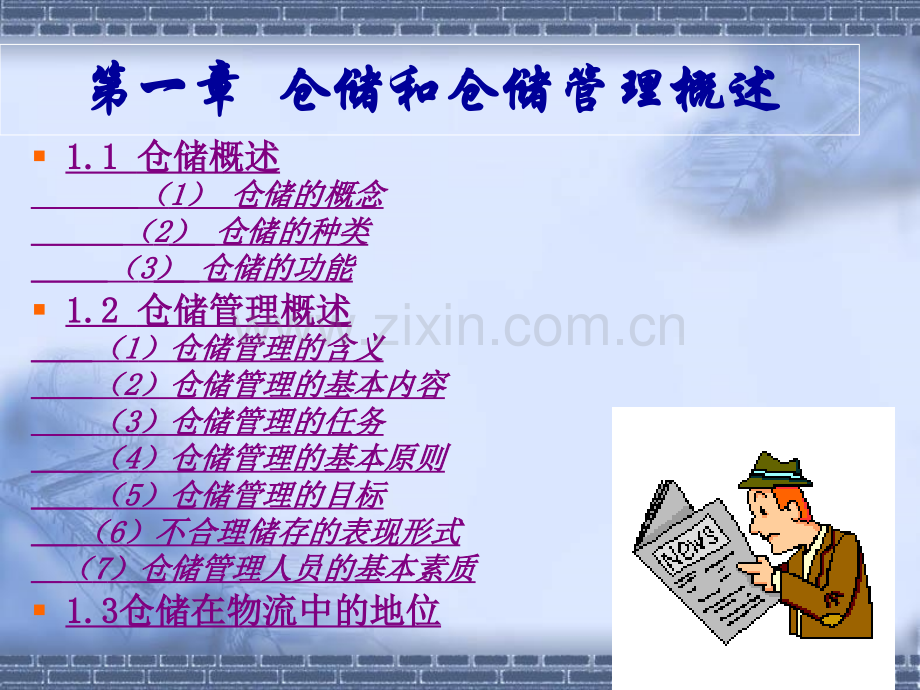 仓储与仓储管理概述54469.pptx_第1页