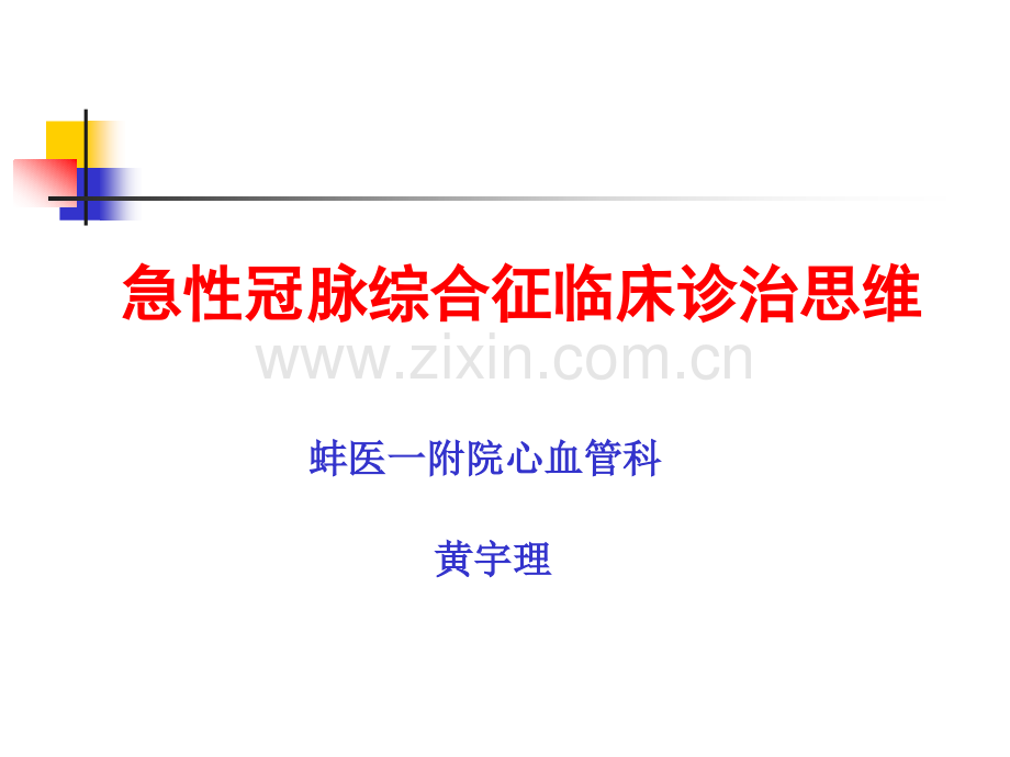 ACS诊治思维.pptx_第1页