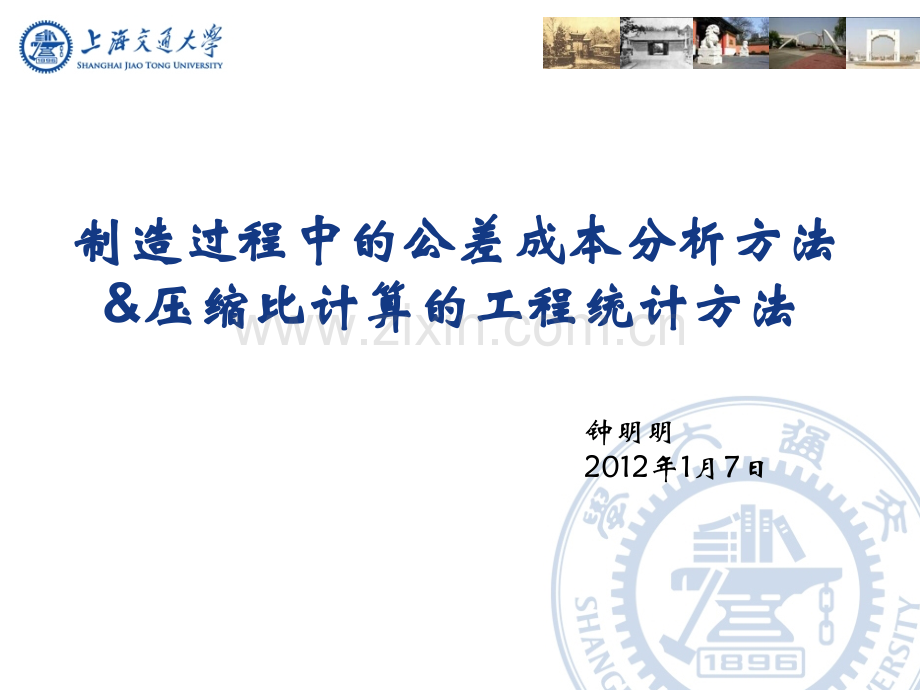 产品加工过程中公差成本分析方法.pptx_第1页