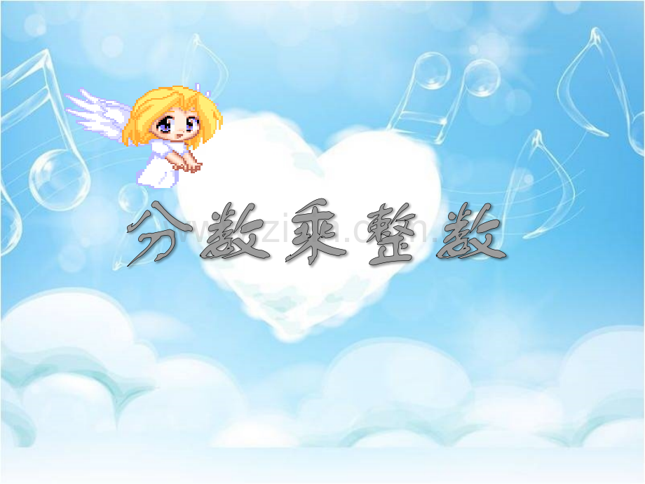 人教六年级上册数学分数乘法.pptx_第1页