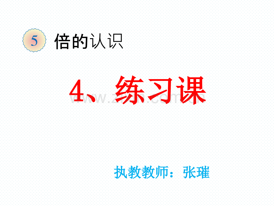 4三年级数学上册倍的认识练习课.pptx_第1页
