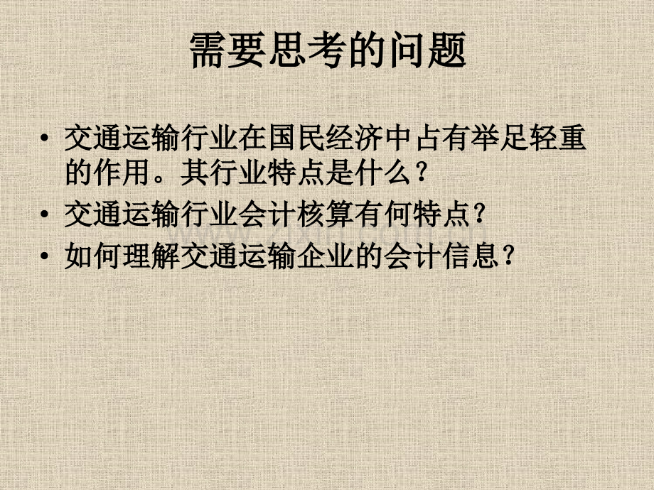 交通运输企业会计.pptx_第2页
