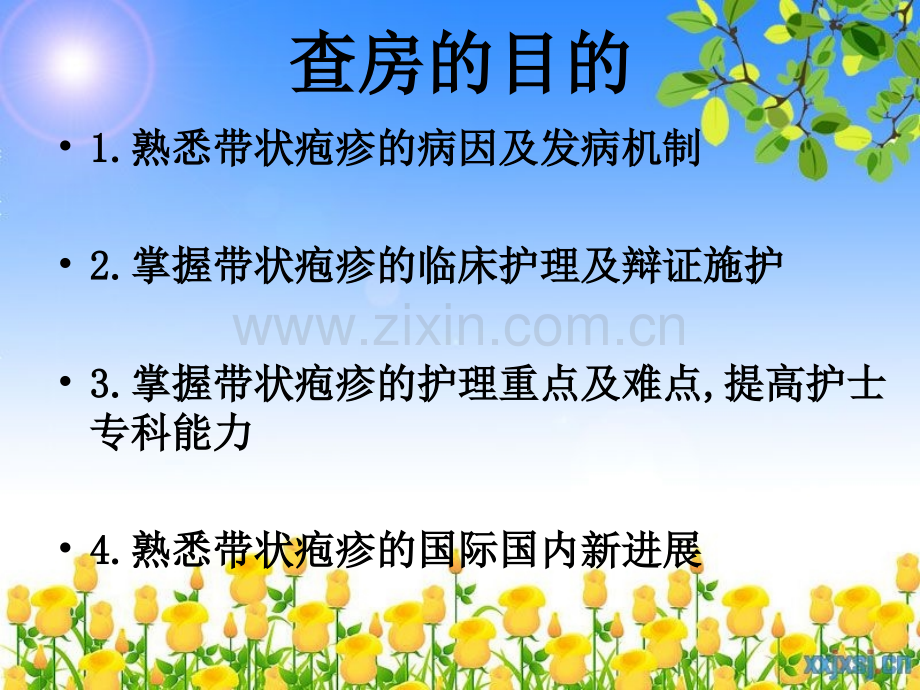 中医护理护理查房严重带状疱疹查蛇串疮1123.pptx_第2页