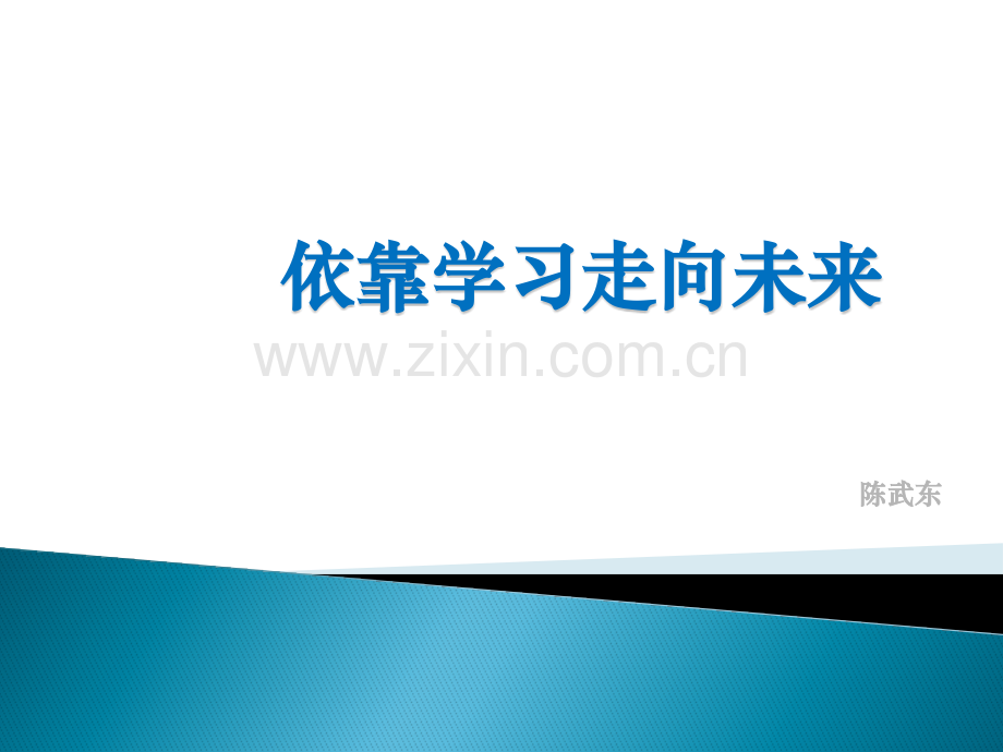 依靠学习走向未来陈武东修改.pptx_第1页