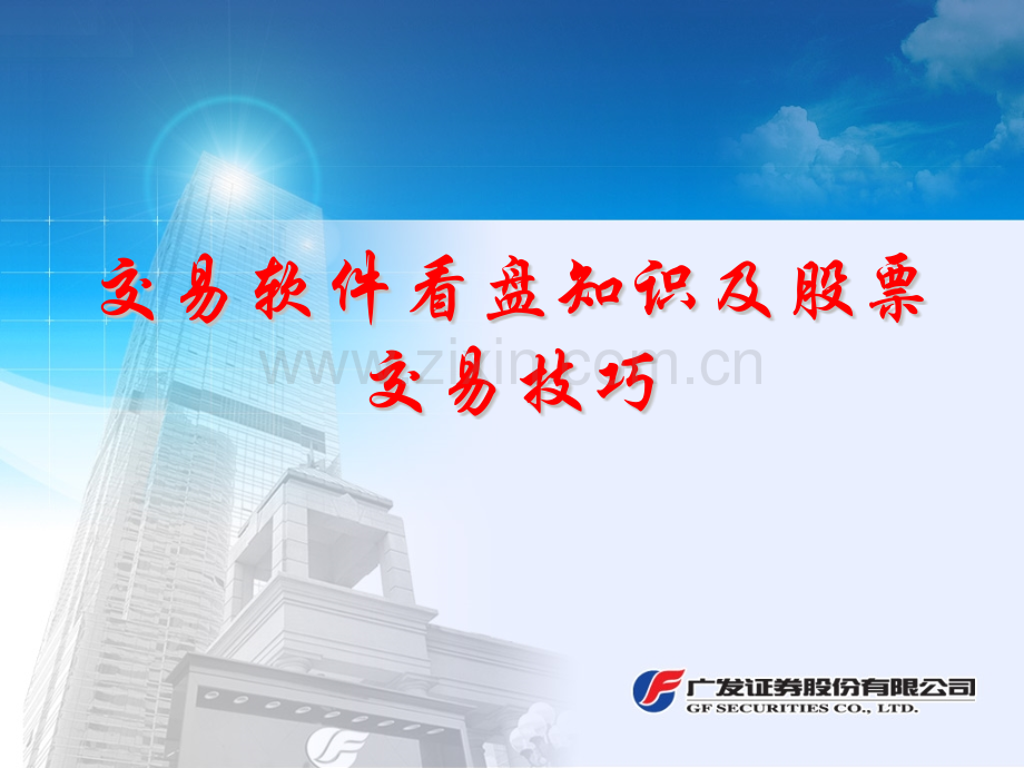 交易软件看盘知识及股票交易技巧分解.pptx_第1页
