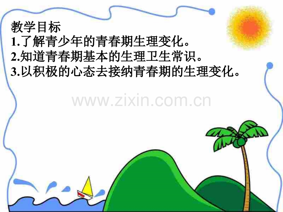 七-悦纳自己的生理变化.pptx_第2页