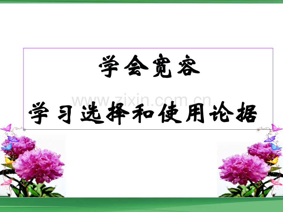 作文二学习选择和使用论据.pptx_第1页