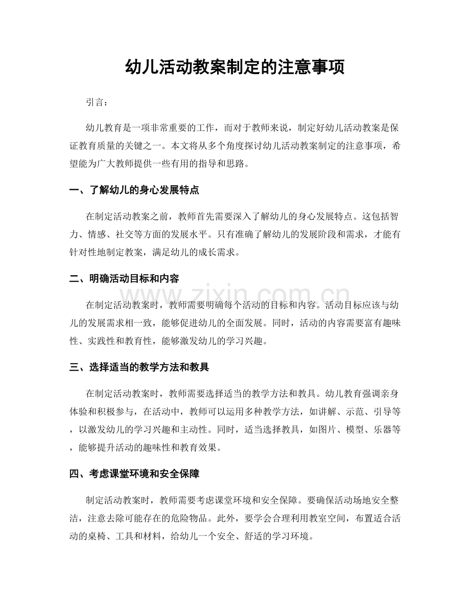幼儿活动教案制定的注意事项.docx_第1页