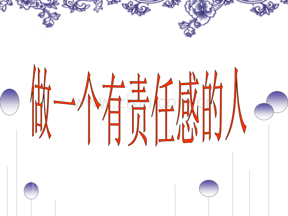 做一个有责任感的人主题班会.pptx_第1页