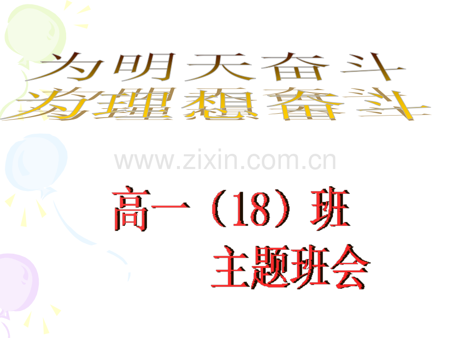 为明天奋斗主题班会概要.pptx_第1页