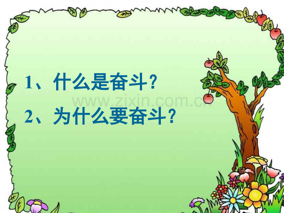 为明天奋斗主题班会概要.pptx_第2页