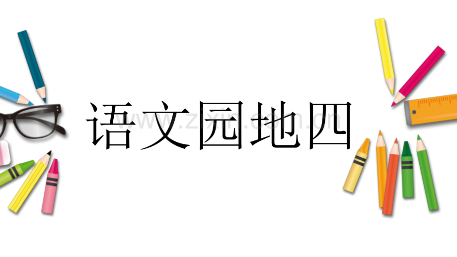 人教部编版二下语文园地四课件.pptx_第1页
