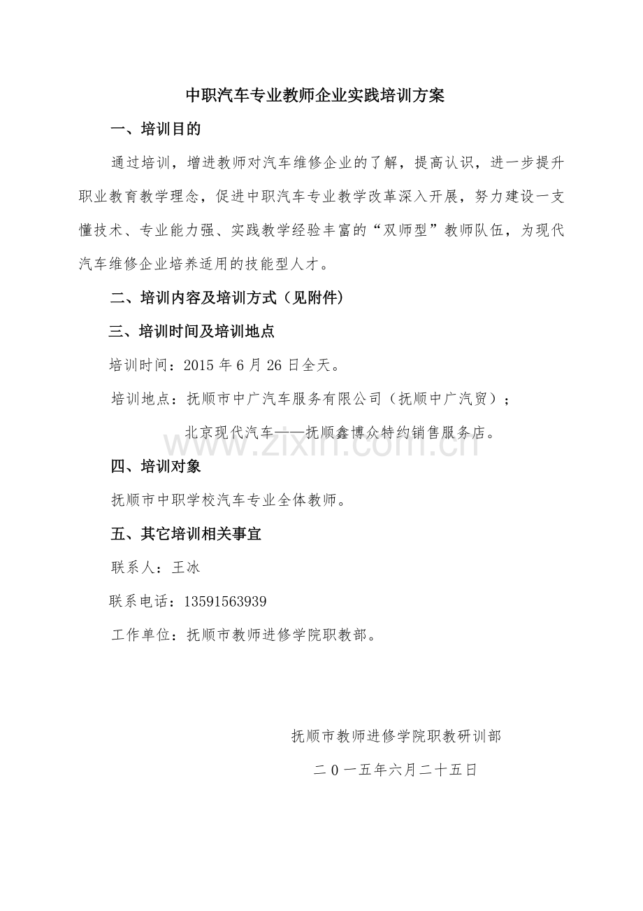 中职新课改专题培训之一会议记录.doc_第1页