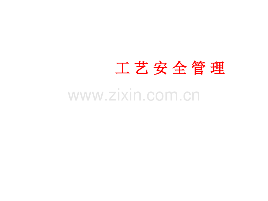 PSM工艺安全管理.pptx_第1页