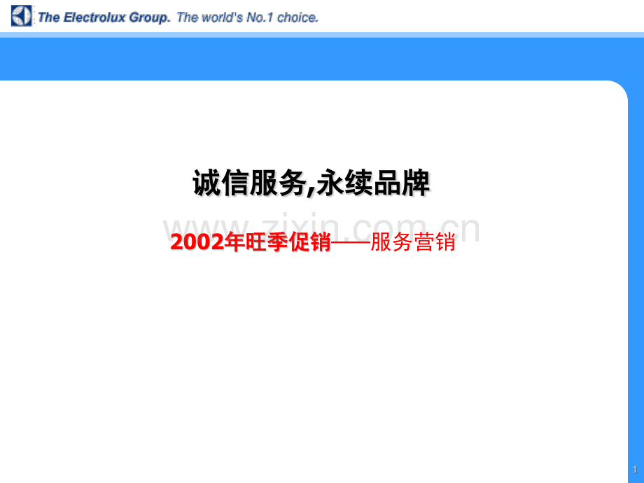 依莱克斯旺季促销服务篇分析.pptx_第1页