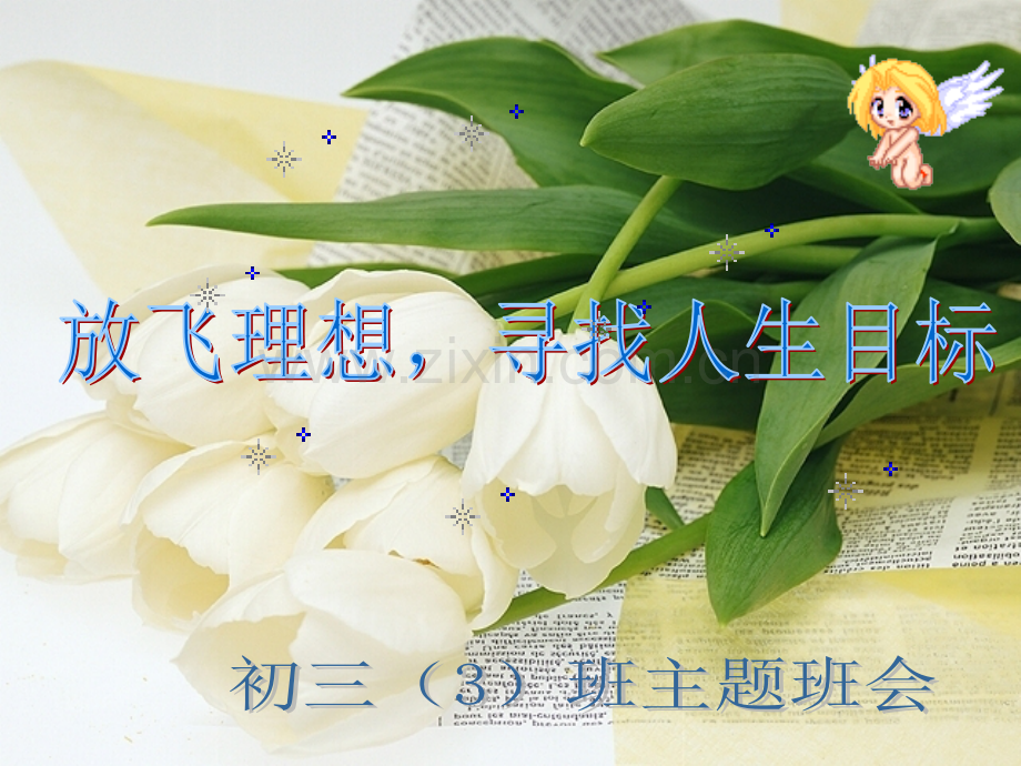 主题班会放飞理想.pptx_第2页