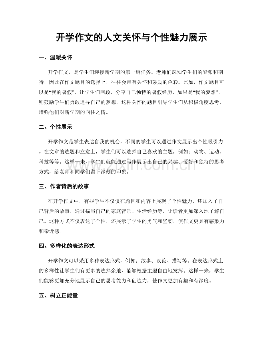 开学作文的人文关怀与个性魅力展示.docx_第1页