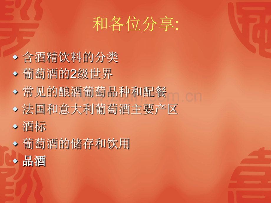 主流红酒实用知识培训教材.pptx_第2页