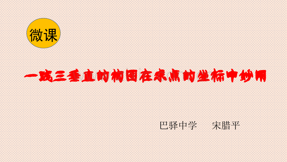 一线三垂直的构图在求点的坐标中妙用.pptx_第1页