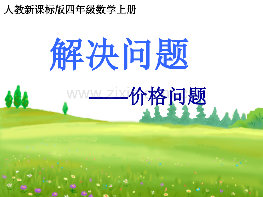 人教四年级上册价格问题.pptx_第1页