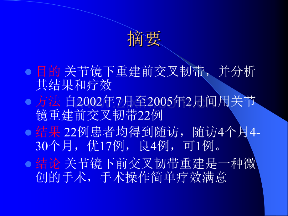 关节镜下前交叉韧带重建的治疗体会.pptx_第2页
