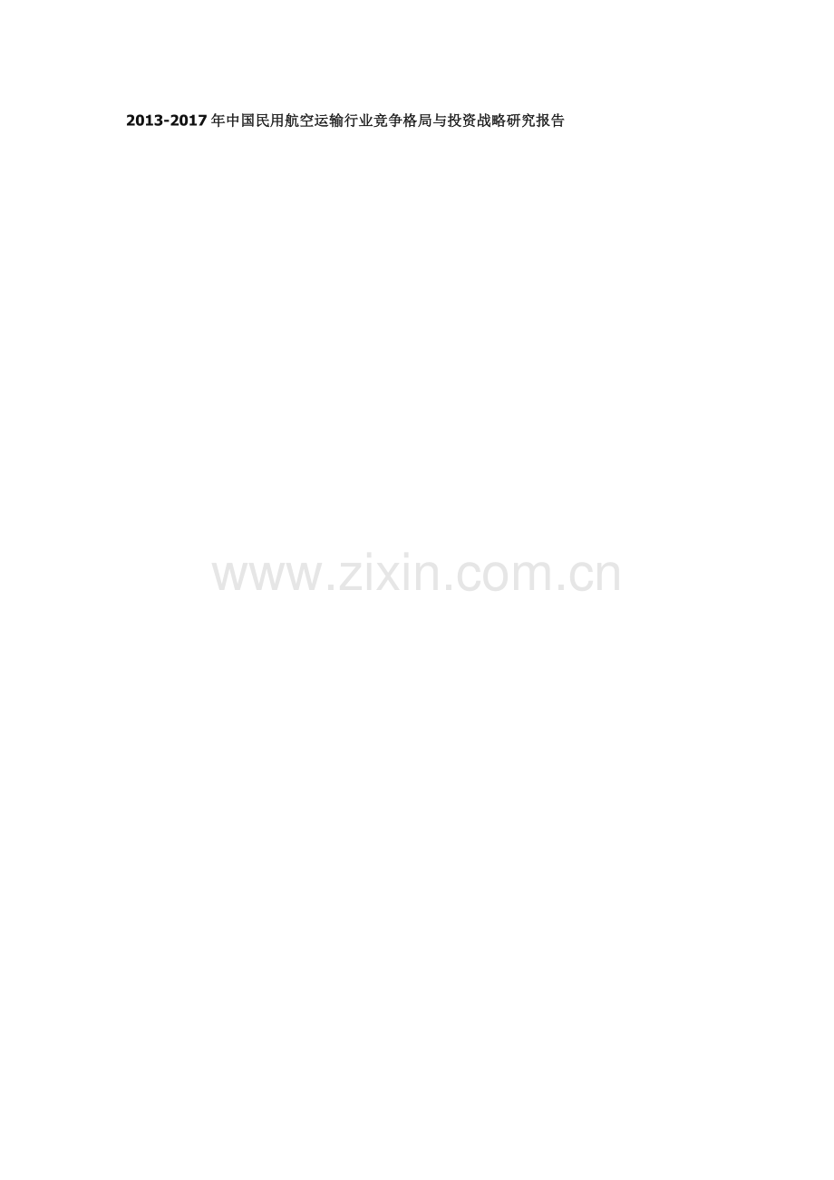 中国民用航空运输行业竞争格局与投资战略研究报告实用资料.docx_第1页