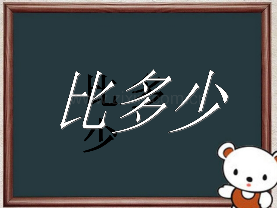 一年级数学大于小于等于精讲.pptx_第1页
