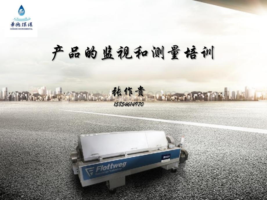 产品的测量与监视培训.pptx_第1页