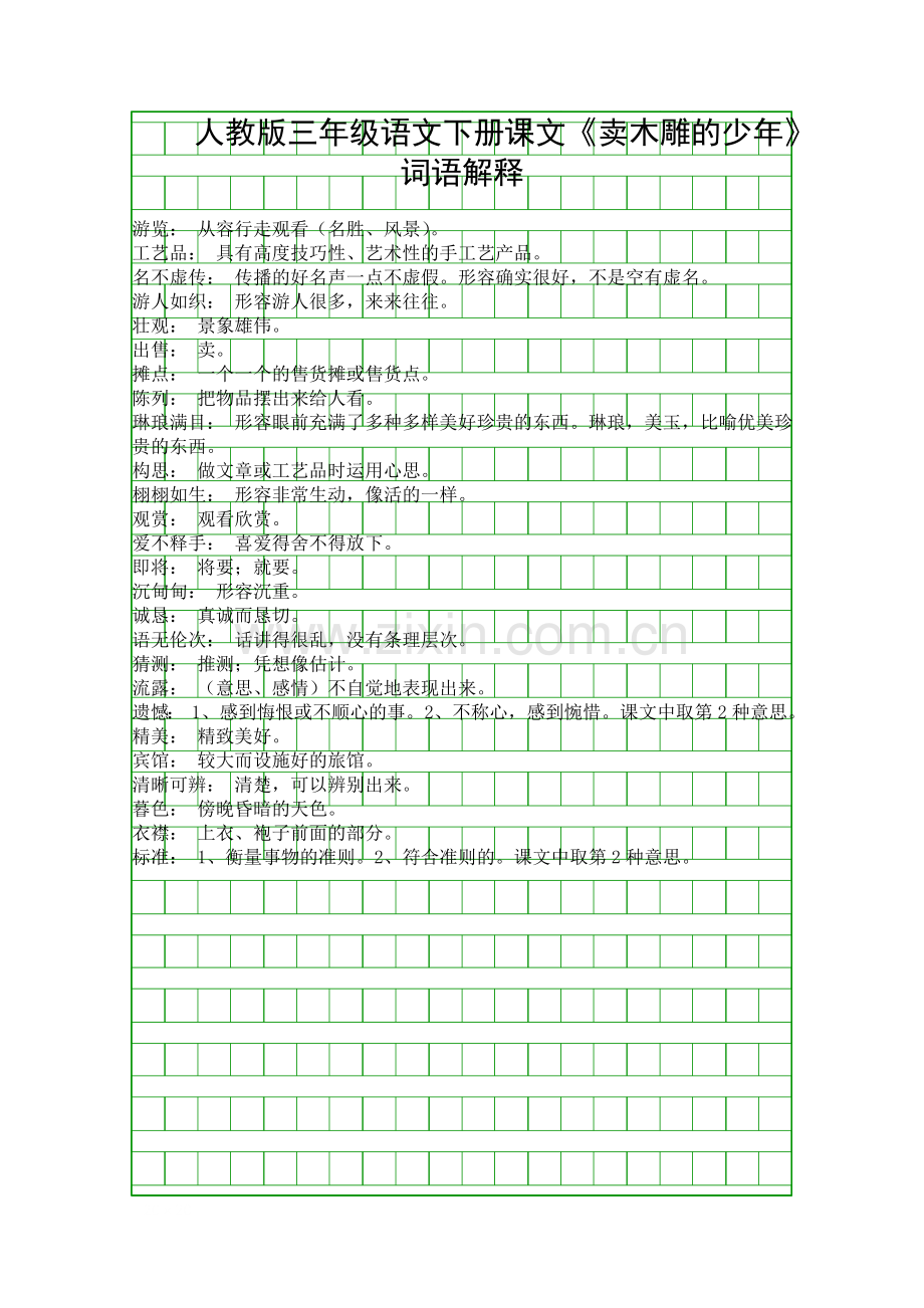 人教版三年级语文下册课文卖木雕的少年词语解释.docx_第1页