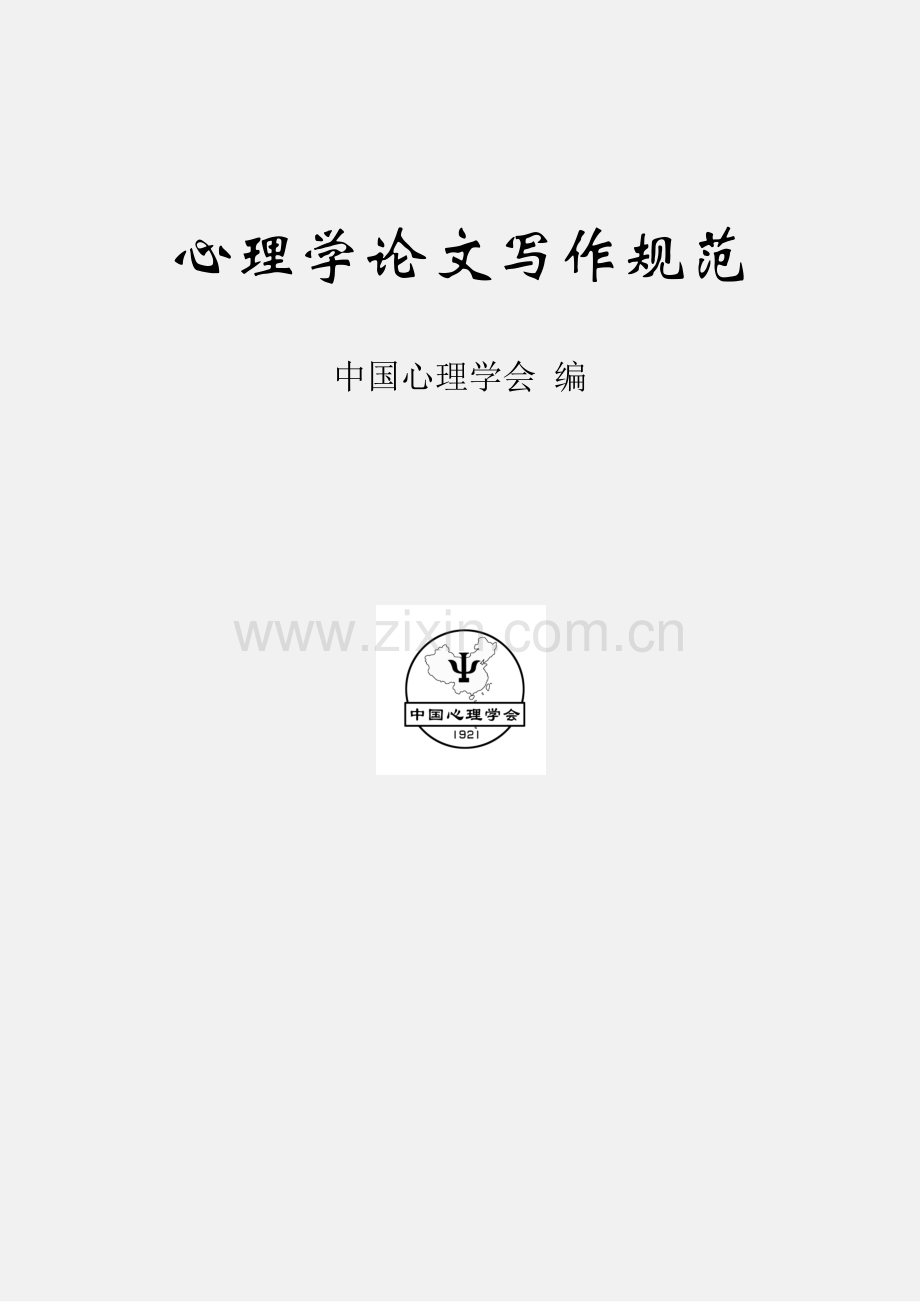 心理学论文写作规范.pdf_第1页
