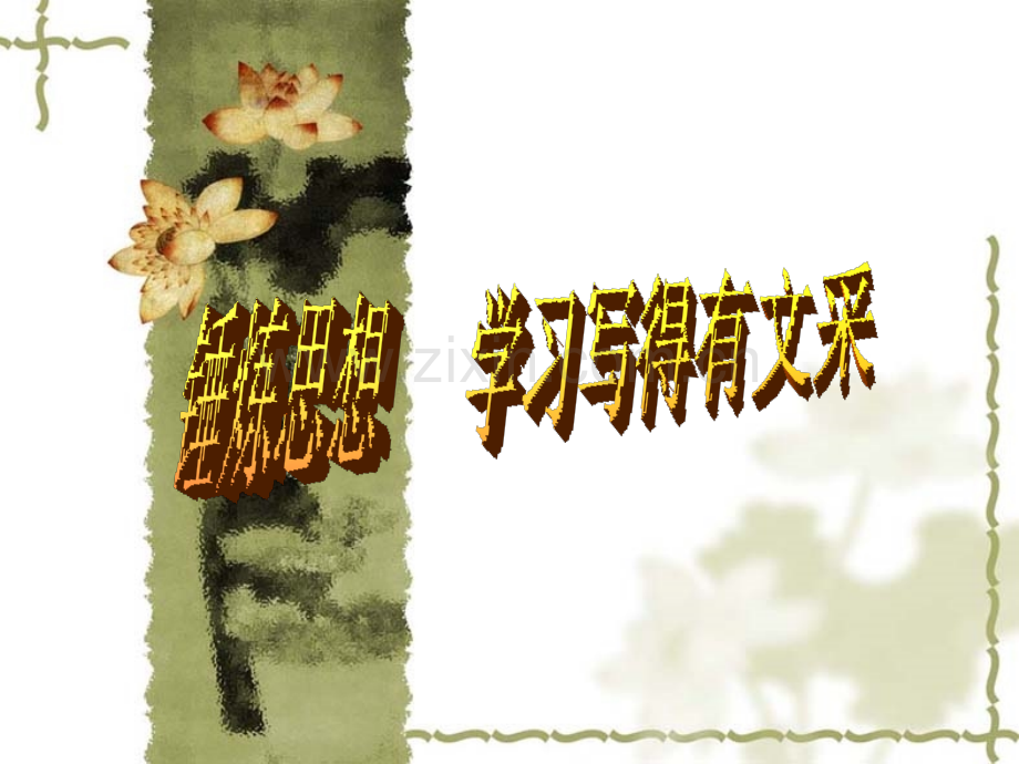 作文训练锤炼思想学习写得有文采概述.pptx_第1页