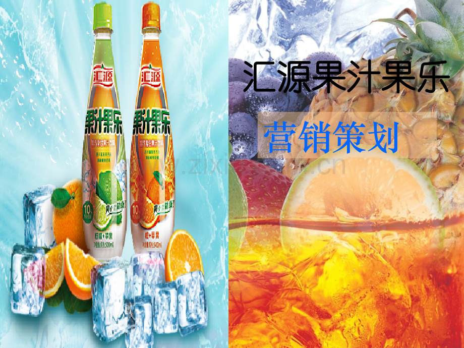 b汇源果汁市场营销策划书解析.pptx_第1页