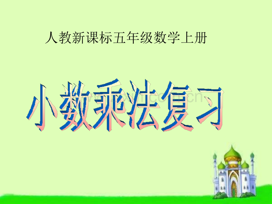 人教版数学五年级上册小数乘法复习.pptx_第1页