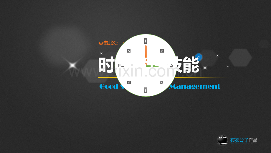 修身养性自我提升发展模式时间管理技能.pptx_第1页
