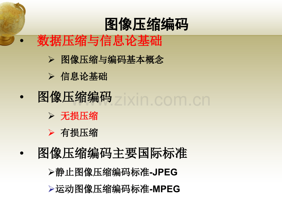 6图像压缩编码数字图像处理.pptx_第2页