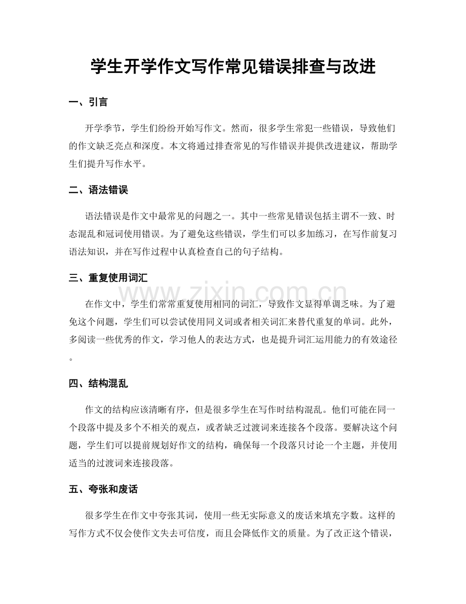 学生开学作文写作常见错误排查与改进.docx_第1页