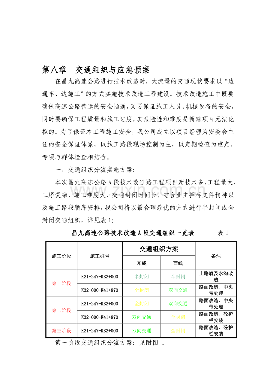 交通组织与应急预案.doc_第1页