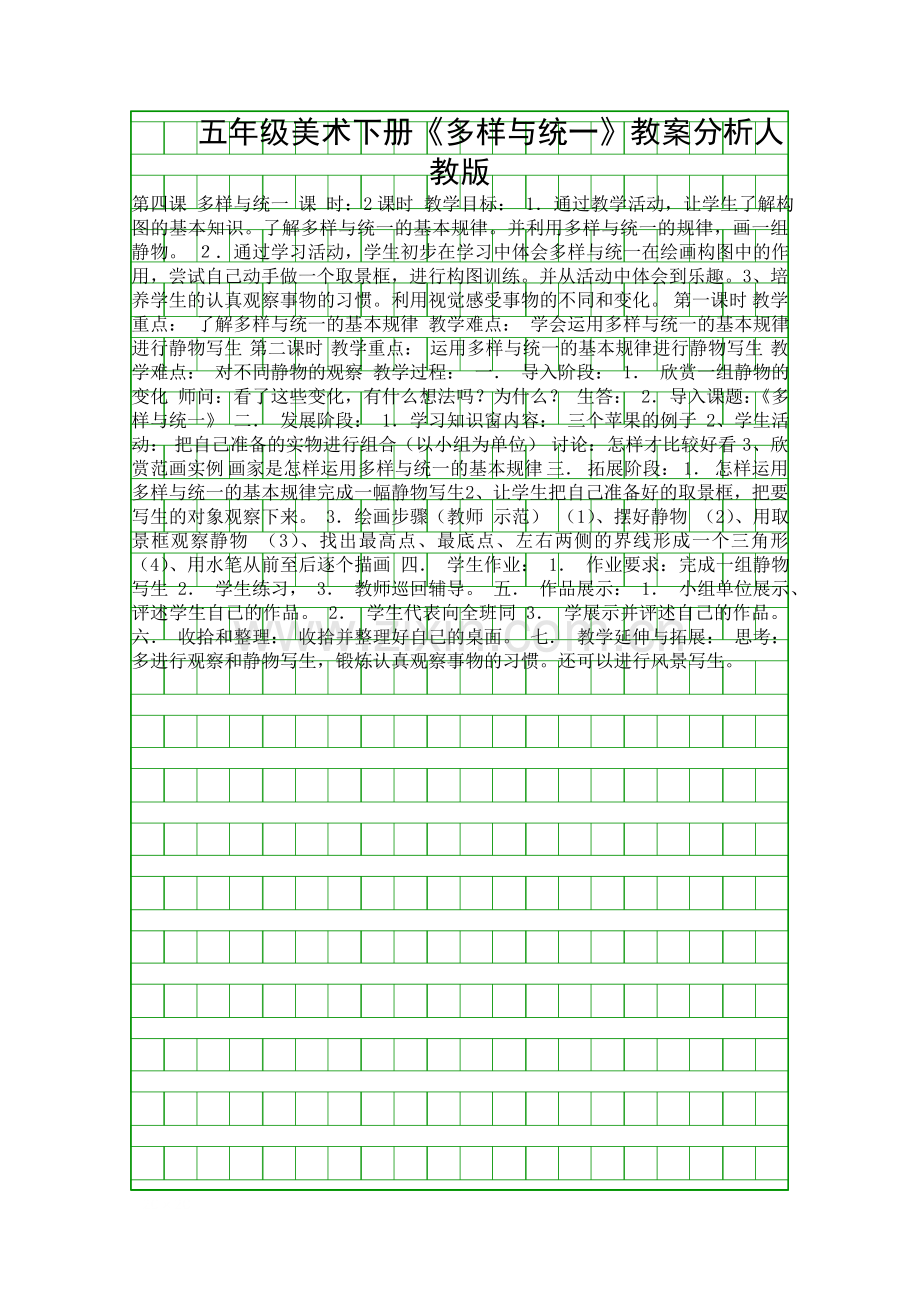 五年级美术下册多样与统一教案分析人教版.docx_第1页