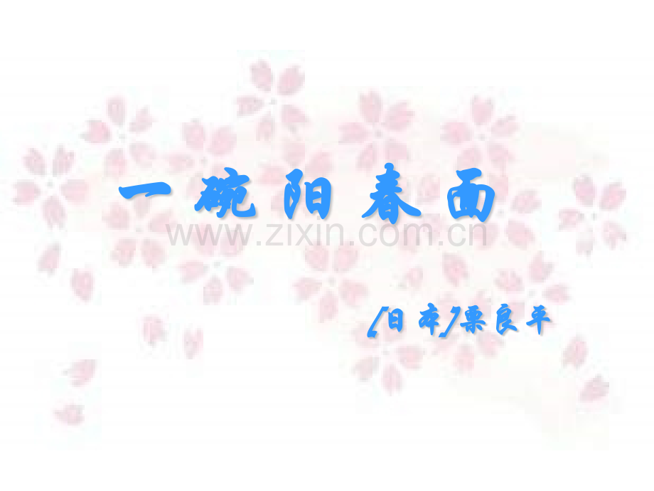一碗阳春面.pptx_第1页