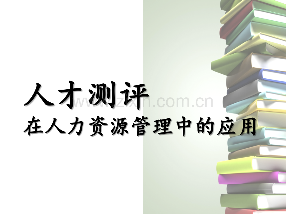 HR必备人才测评培训PPT110课件.pptx_第1页