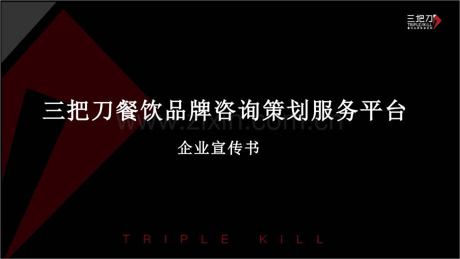 三把刀餐饮品牌全案策划企业宣传书.pptx_第1页