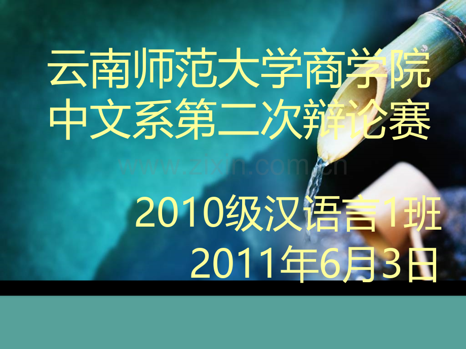 云南师范大学商学院10级中文1班辩论赛.pptx_第1页