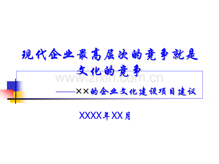 企业文化建设项目建议某知名企业.pptx_第1页